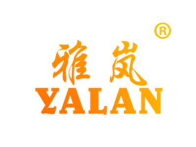 雅岚YALAN