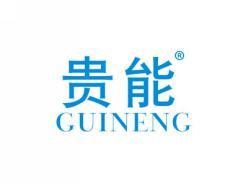 贵能GUINENG