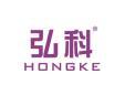 弘科HONGKE