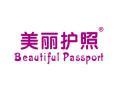 美丽护照BEAUTIFULPASSPORT