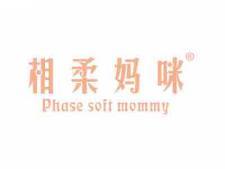 相柔妈咪PHASESOFTMOMMY