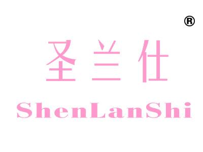 圣兰仕;SHENLANSHI