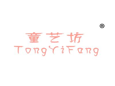 童艺坊