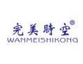 完美时空WANMEISHIKONG