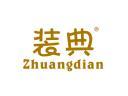 装典ZHUANGDIAN