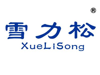雪力松