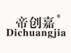 帝创嘉DICHUANGJIA