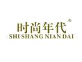 时尚年代SHISHANGNIANDAI
