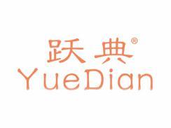 跃典YUEDIAN