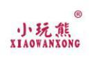 小玩熊XIAOWANXIONG