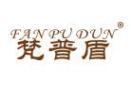 梵普盾FANPUDUN