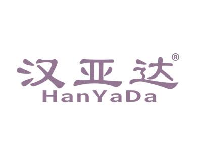 汉亚达