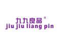 九九良品JIUJIULIANGPIN