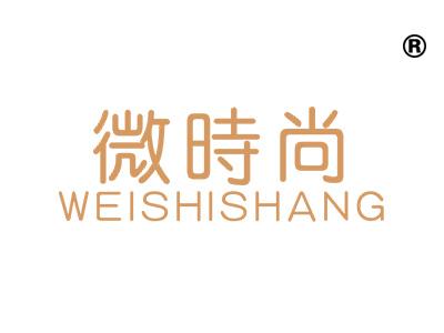 微时尚