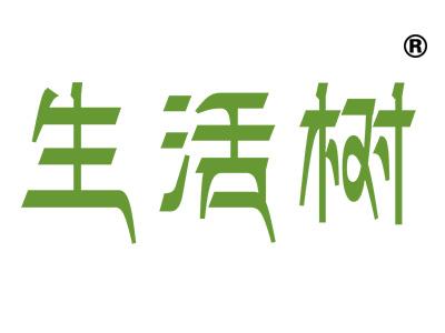 生活树