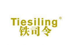 铁司令TIESILING