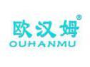 欧汉姆OUHANMU