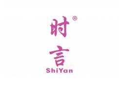 时言SHIYAN