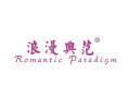 浪漫典范ROMANTICPARADIGM