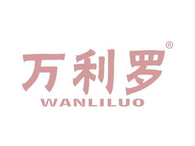 万利罗