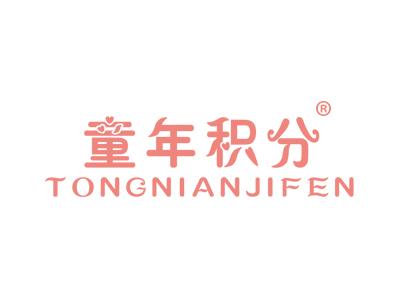 童年积分TONGNIANJIFEN