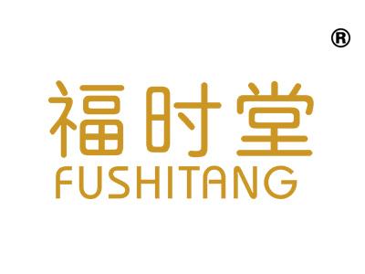 福时堂