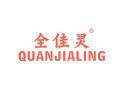 全佳灵QUANJIALING
