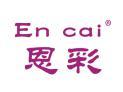 恩彩ENCAI