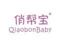 俏帮宝QIAOBONBABY