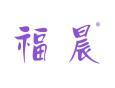 福晨