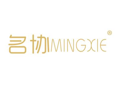 名协MINGXIE