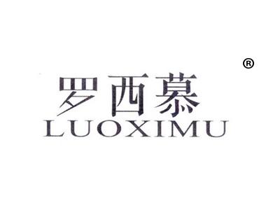 罗西慕