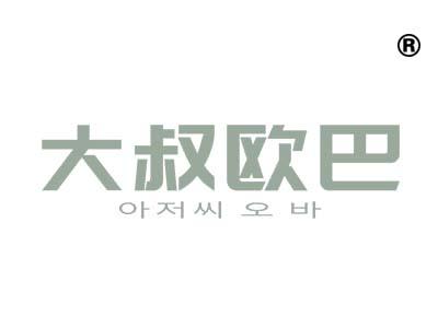 大叔欧巴