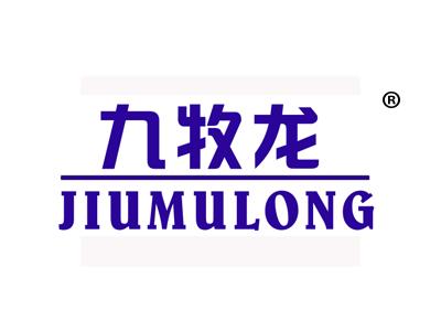 九牧龙;JIUMULONG