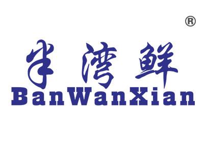半湾鲜