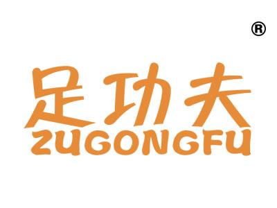 足功夫
