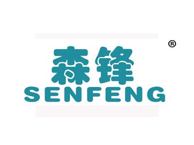 森锋