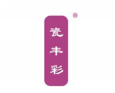瓷丰彩
