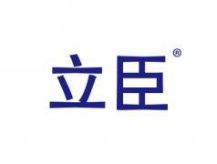立臣
