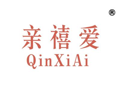 亲禧爱
