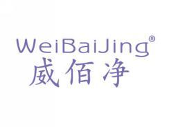 威佰净WEIBAIJING