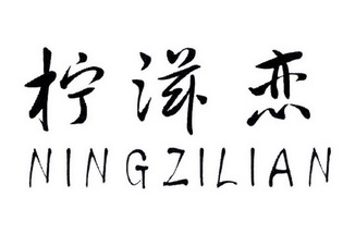 柠滋恋;NINGZILIAN