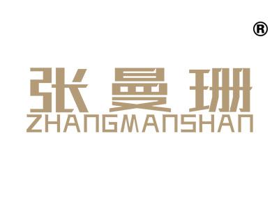 张曼珊