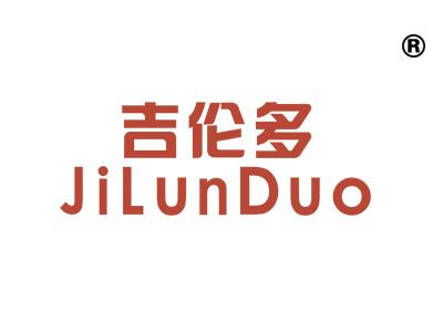吉伦多