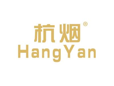 杭烟HANGYAN
