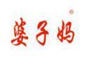 婆子妈