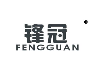 锋冠