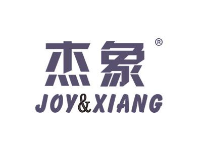 杰象JOYXIANG