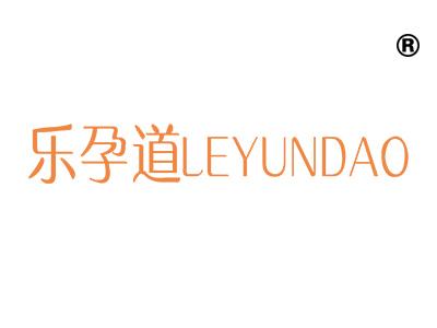 乐孕道