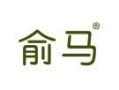 俞马